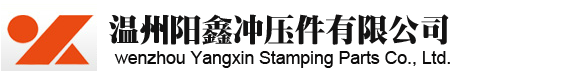 冲压件配件-温州阳鑫冲压件有限公司